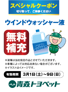 スペシャルクーポン：ウインドウォッシャー液無料補充